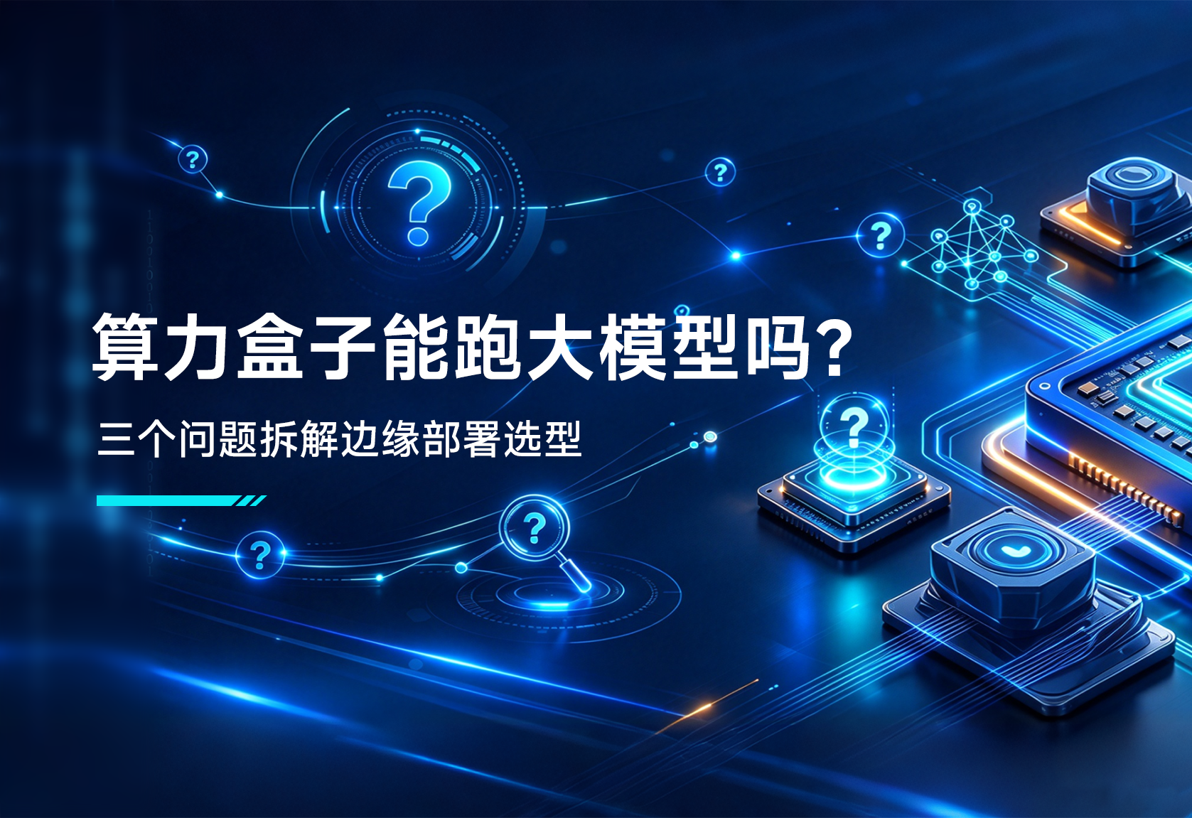 算力盒子能跑大模型吗？三个问题拆解边缘部署选型